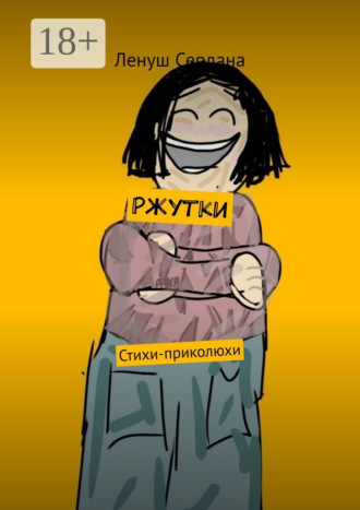 Обложка книги «Ржутки. Стихи-приколюхи»