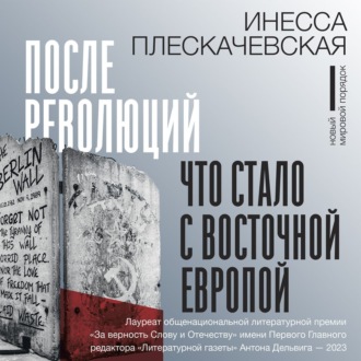 Обложка книги «После революций. Что стало с Восточной Европой»