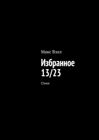 Макс Вэлл. Избранное 13/23. Стихи