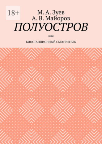 М. А. Зуев. Полуостров. Или Биостанционный смотритель