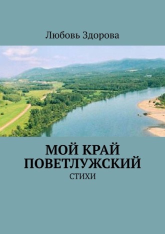 Обложка книги «Мой край Поветлужский. Стихи»