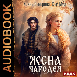 Обложка книги «Жена чародея. Книга 1»