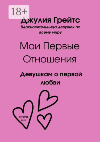 Обложка книги «Мои первые отношения. Девушкам о первой любви»