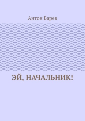 Обложка книги «Эй, начальник!»