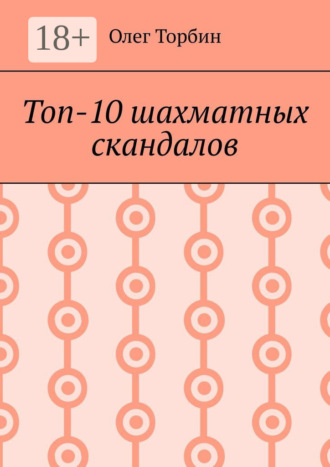 Обложка книги «Топ-10 шахматных скандалов»
