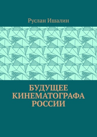 Обложка книги «Будущее кинематографа России»