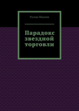 Обложка книги «Парадокс звездной торговли»