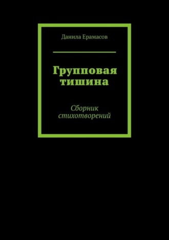 Групповая тишина. Сборник стихотворений