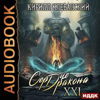 Обложка книги «Сердце Дракона. Книга 21»