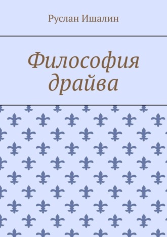 Обложка книги «Философия драйва»