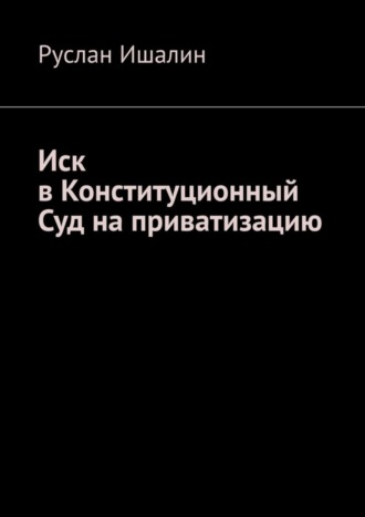Обложка книги «Иск в Конституционный Суд на приватизацию»