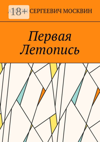 Обложка книги «Первая Летопись»