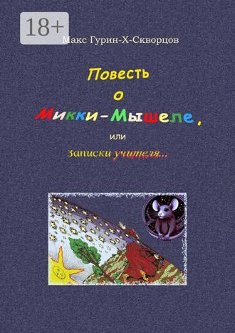 Обложка книги «Повесть о Микки-Мышеле, или Записки Учителя. Сюрреалистическая мистерия с элементами жанра философского диалога»