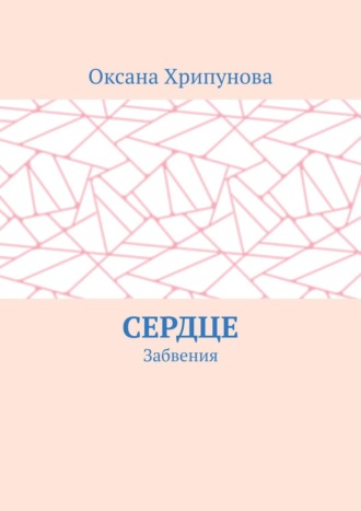 Оксана Хрипунова. Сердце. Забвения