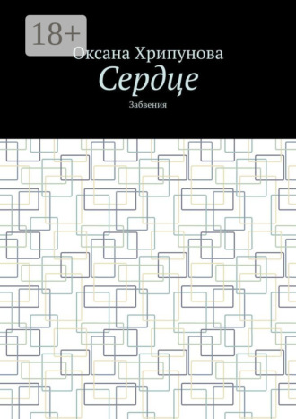 Оксана Хрипунова. Сердце. Забвения