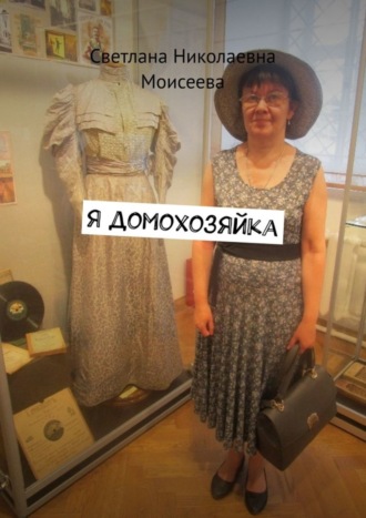 Обложка книги «Я домохозяйка»