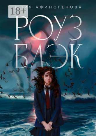 Обложка книги «Роуз Блэк»