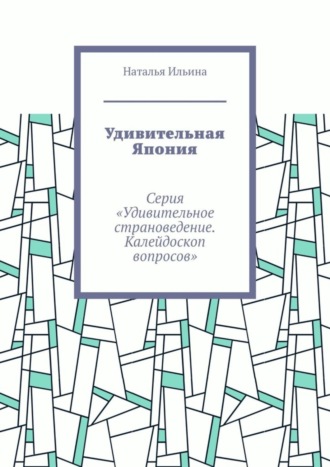 Обложка книги «Удивительная Япония. Серия «Удивительное страноведение. Калейдоскоп вопросов»»