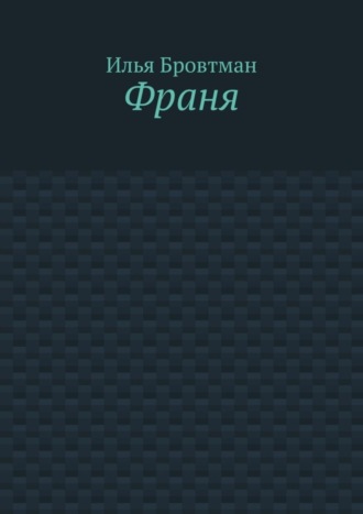 Обложка книги «Франя»