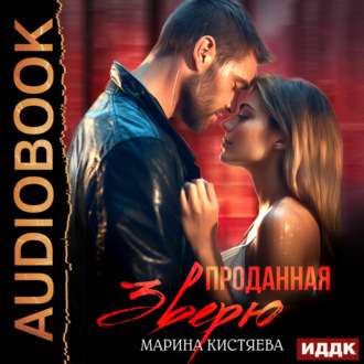 Обложка книги «Проданная зверю»