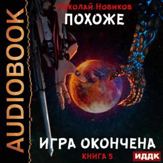 Обложка книги «Похоже, я доигрался. Книга 5. Похоже, игра окончена»
