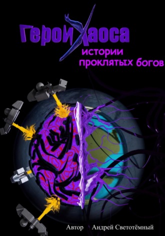 Обложка книги «Герои Хаоса: истории проклятых богов»