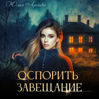 Обложка книги «Оспорить завещание»