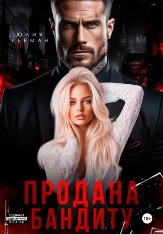 Обложка книги «Продана бандиту»