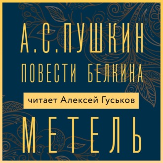 Обложка книги «Метель»