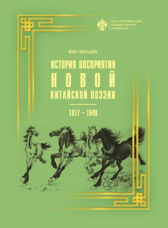 Обложка книги «История восприятия новой китайской поэзии 1917-1949 гг.»