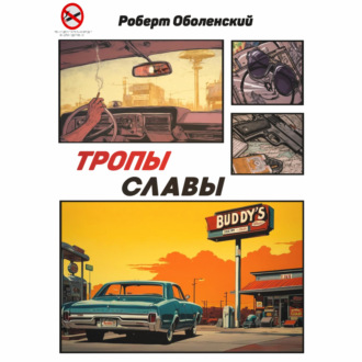 Обложка книги «Тропы славы»