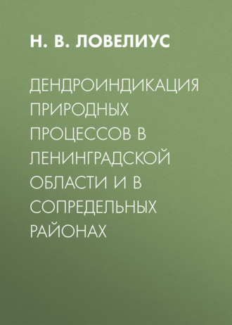 Обложка книги «Дендроиндикация природных процессов в Ленинградской области и в сопредельных районах»