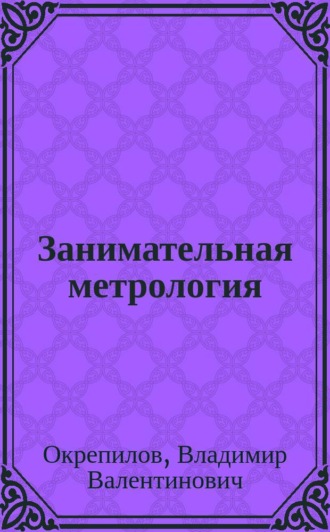 Обложка книги «Занимательная метрология»
