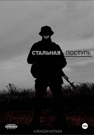 Обложка книги «Стальная поступь»