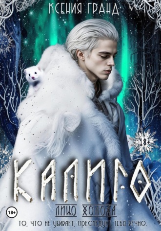 Калиго: лицо холода. Часть 1. 