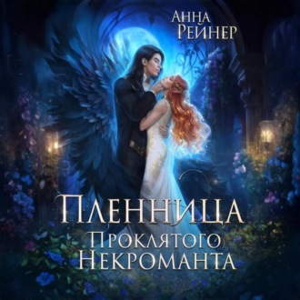 Обложка книги «Пленница Проклятого некроманта»