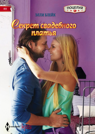 Обложка книги «Секрет свадебного платья»