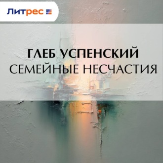 Обложка книги «Семейные несчастия»