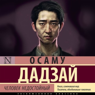 Обложка книги «Человек недостойный»