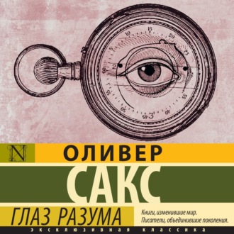 Обложка книги «Глаз разума»