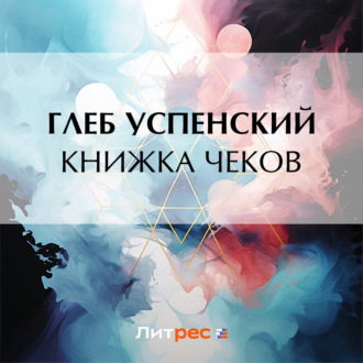 Обложка книги «Книжка чеков»