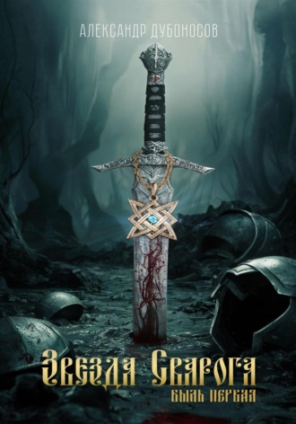 Обложка книги «Звезда Сварога: Быль Первая»