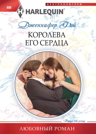 Обложка книги «Королева его сердца»