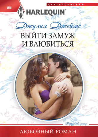 Обложка книги «Выйти замуж и влюбиться»