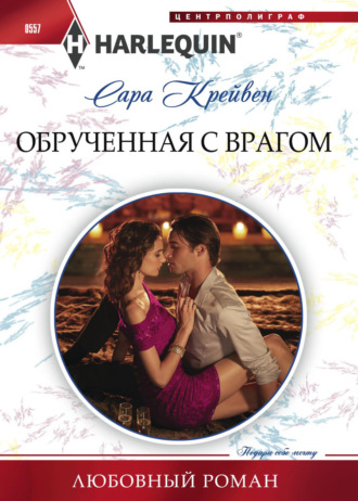 Обложка книги «Обрученная с врагом»