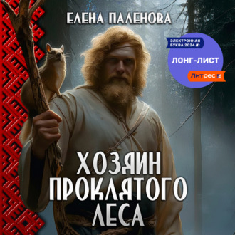 Обложка книги «Хозяин Проклятого леса»