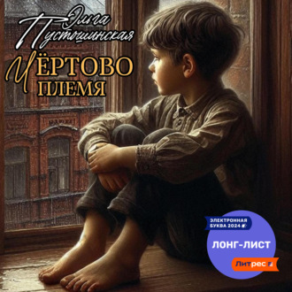 Обложка книги «Чёртово племя»