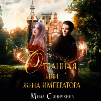 Обложка книги «Отданная, или Жена императора»