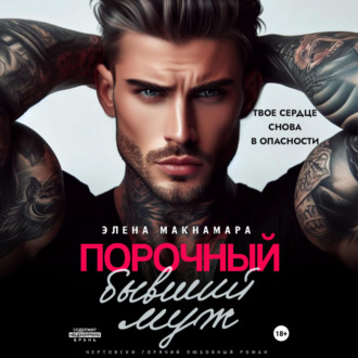 Обложка книги «Порочный бывший муж»