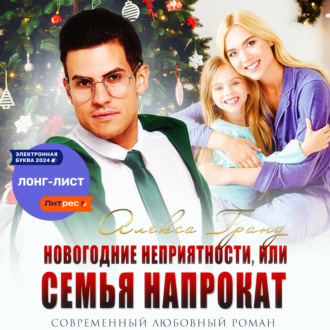 Обложка книги «Новогодние неприятности, или Семья напрокат»